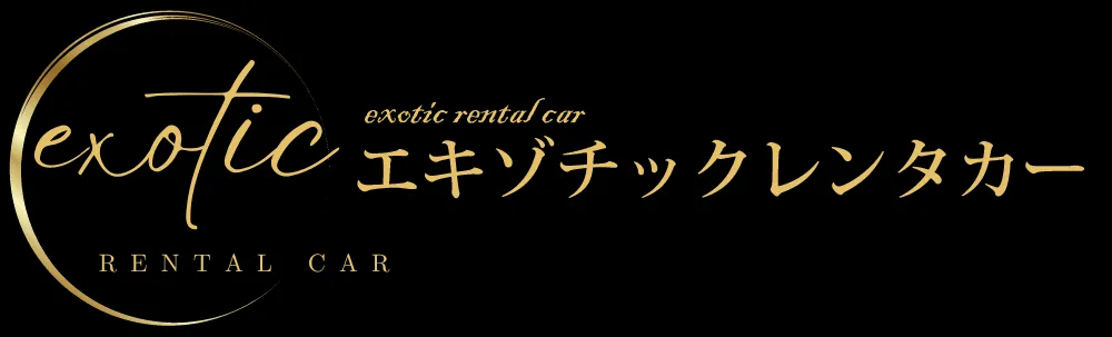 フェラーリ、ランボルギーニのエキゾチックレンタカー横浜